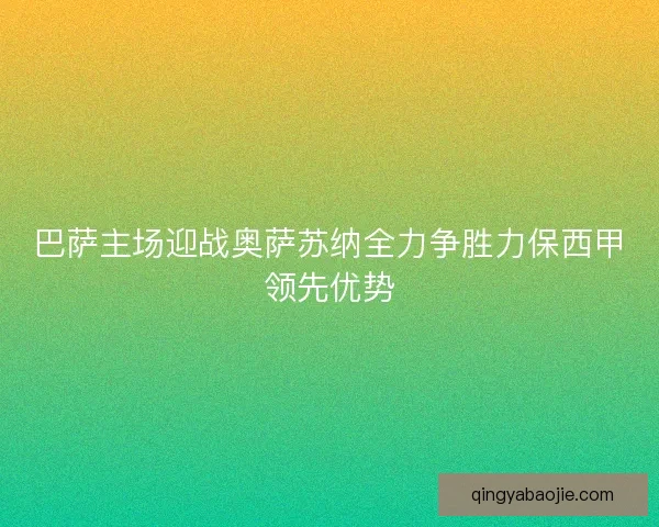 巴萨主场迎战奥萨苏纳全力争胜力保西甲领先优势